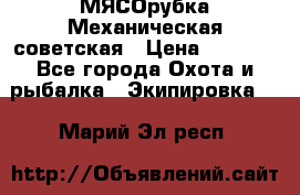 МЯСОрубка Механическая советская › Цена ­ 1 000 - Все города Охота и рыбалка » Экипировка   . Марий Эл респ.